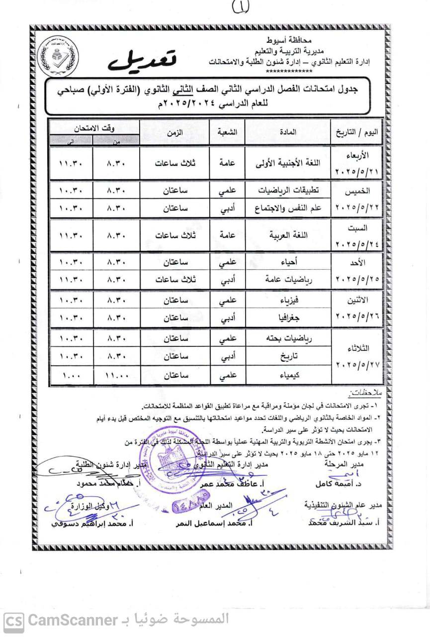 جدول امتحانات الصف الثاني الثانوي الترم الثاني 2025 محافظة أسيوط